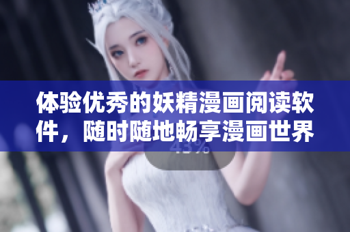 体验优秀的妖精漫画阅读软件，随时随地畅享漫画世界！