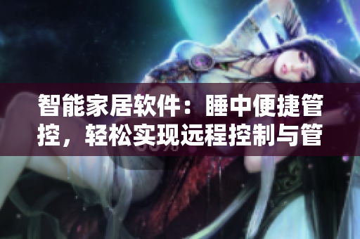 智能家居软件：睡中便捷管控，轻松实现远程控制与管理