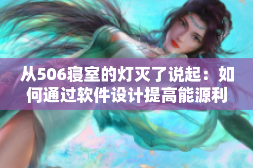 从506寝室的灯灭了说起：如何通过软件设计提高能源利用效率？