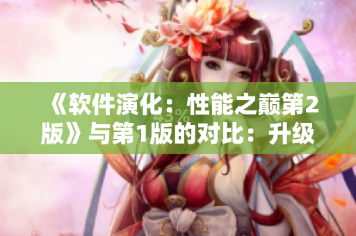 《软件演化：性能之巅第2版》与第1版的对比：升级焕新、性能倍增