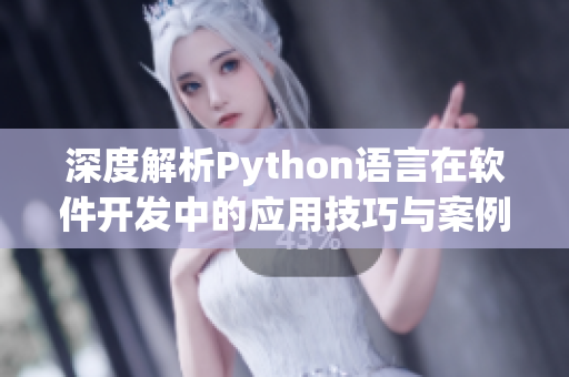 深度解析Python语言在软件开发中的应用技巧与案例分享