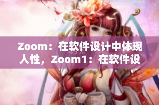 Zoom：在软件设计中体现人性，Zoom1：在软件设计中突显差异