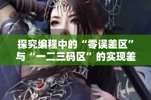 探究编程中的“零误差区”与“一二三码区”的实现差异