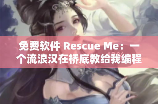 免费软件 Rescue Me：一个流浪汉在桥底教给我编程
