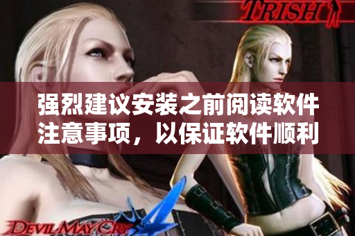 强烈建议安装之前阅读软件注意事项，以保证软件顺利运行