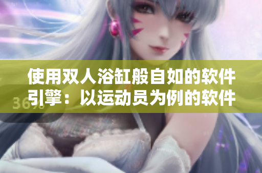 使用双人浴缸般自如的软件引擎：以运动员为例的软件运动新法则