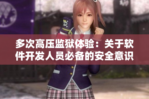 多次高压监狱体验：关于软件开发人员必备的安全意识与知识
