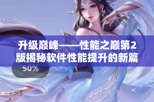 升级巅峰——性能之巅第2版揭秘软件性能提升的新篇章