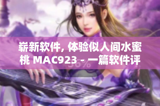 崭新软件, 体验似人间水蜜桃 MAC923 - 一篇软件评论