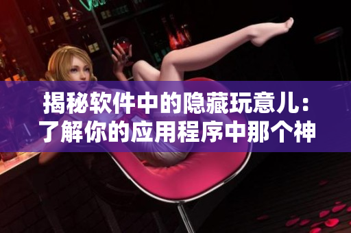 揭秘软件中的隐藏玩意儿：了解你的应用程序中那个神秘的组件