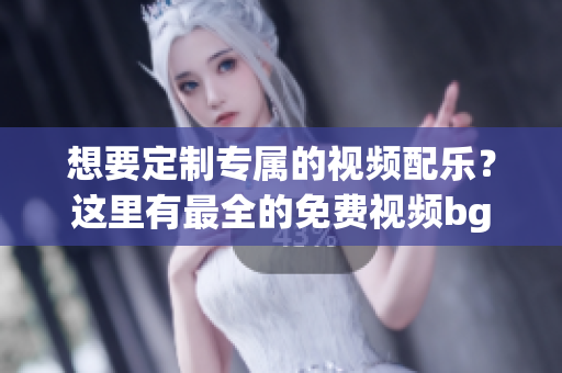 想要定制专属的视频配乐？这里有最全的免费视频bgm软件推荐！