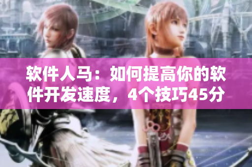 软件人马：如何提高你的软件开发速度，4个技巧45分钟掌握