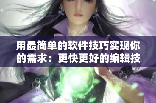 用最简单的软件技巧实现你的需求：更快更好的编辑技巧