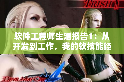 软件工程师生活报告1：从开发到工作，我的软技能经验分享