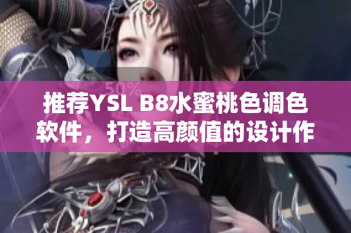 推荐YSL B8水蜜桃色调色软件，打造高颜值的设计作品！