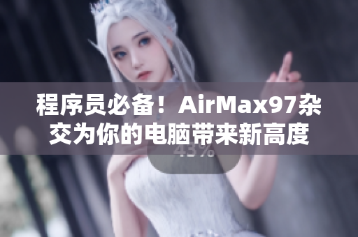 程序员必备！AirMax97杂交为你的电脑带来新高度