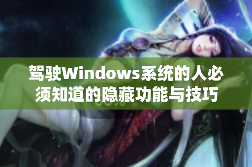 驾驶Windows系统的人必须知道的隐藏功能与技巧