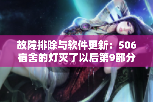 故障排除与软件更新：506宿舍的灯灭了以后第9部分的启示