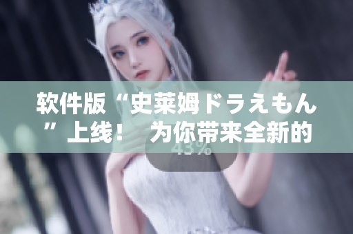 软件版“史莱姆ドラえもん”上线！  为你带来全新的虚拟世界