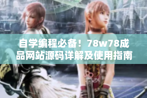 自学编程必备！78w78成品网站源码详解及使用指南！
