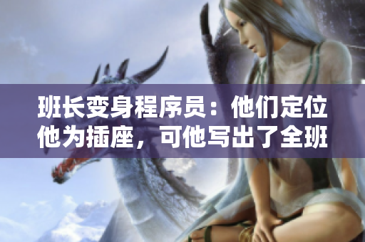 班长变身程序员：他们定位他为插座，可他写出了全班只会用的软件