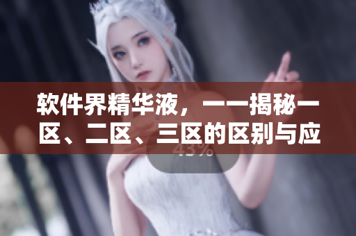 软件界精华液，一一揭秘一区、二区、三区的区别与应用场景