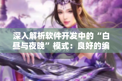 深入解析软件开发中的“白昼与夜晚”模式：良好的编码习惯从此不言难！
