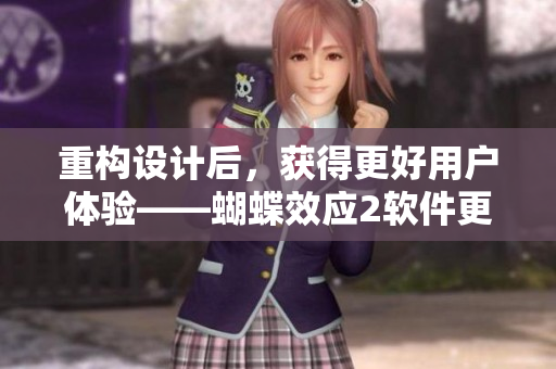 重构设计后，获得更好用户体验——蝴蝶效应2软件更新告诉你！