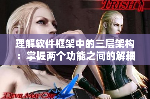 理解软件框架中的三层架构：掌握两个功能之间的解耦与依赖关系