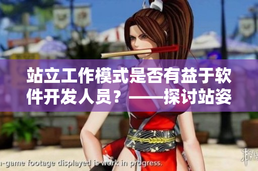 站立工作模式是否有益于软件开发人员？——探讨站姿对软件开发的影响