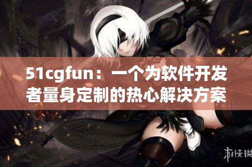 51cgfun：一个为软件开发者量身定制的热心解决方案