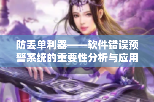 防丢单利器——软件错误预警系统的重要性分析与应用