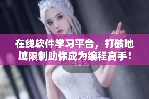 在线软件学习平台，打破地域限制助你成为编程高手！