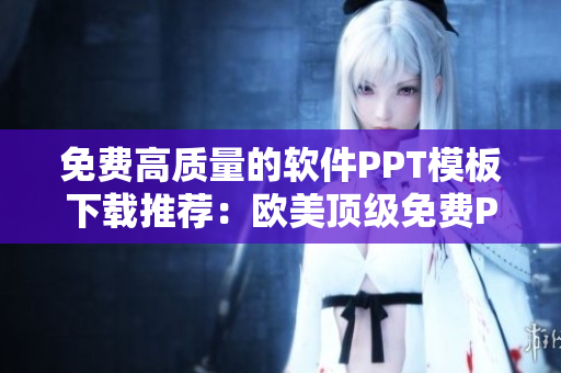 免费高质量的软件PPT模板下载推荐：欧美顶级免费PPT模板网站