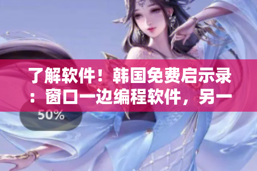 了解软件！韩国免费启示录：窗口一边编程软件，另一边调试常用软件