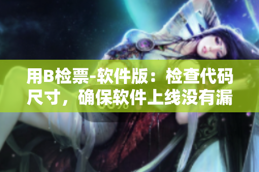 用B检票-软件版：检查代码尺寸，确保软件上线没有漏洞