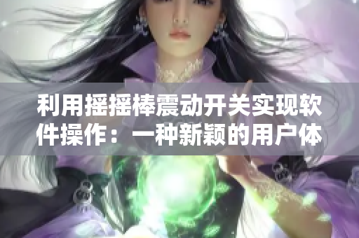 利用摇摇棒震动开关实现软件操作：一种新颖的用户体验