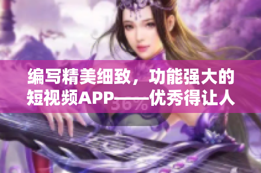 编写精美细致，功能强大的短视频APP——优秀得让人惊叹！