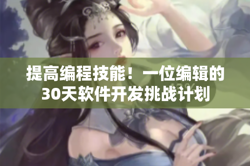 提高编程技能！一位编辑的30天软件开发挑战计划