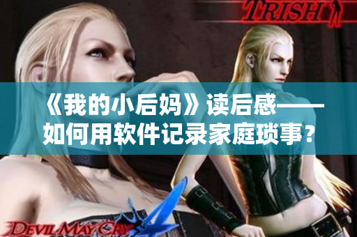 《我的小后妈》读后感——如何用软件记录家庭琐事？