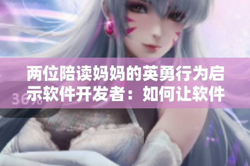两位陪读妈妈的英勇行为启示软件开发者：如何让软件更具灭火能力