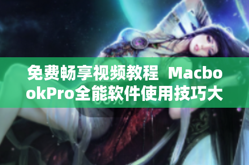 免费畅享视频教程  MacbookPro全能软件使用技巧大揭密