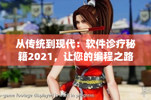 从传统到现代：软件诊疗秘籍2021，让您的编程之路更健康
