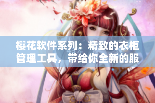 樱花软件系列：精致的衣柜管理工具，带给你全新的服装管理体验！