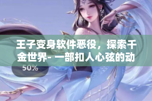 王子变身软件恶役，探索千金世界- 一部扣人心弦的动漫重磅推荐