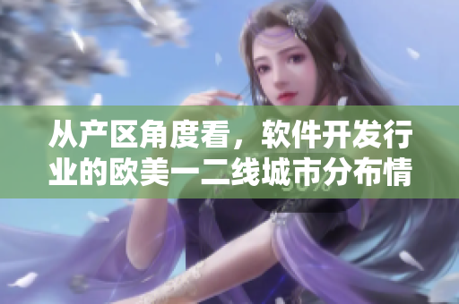 从产区角度看，软件开发行业的欧美一二线城市分布情况简析