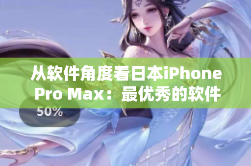 从软件角度看日本iPhone Pro Max：最优秀的软件和功能35个。