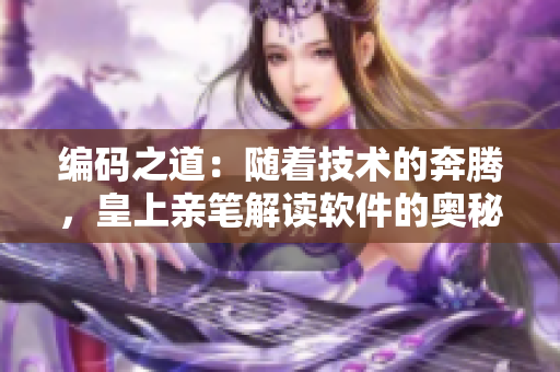 编码之道：随着技术的奔腾，皇上亲笔解读软件的奥秘
