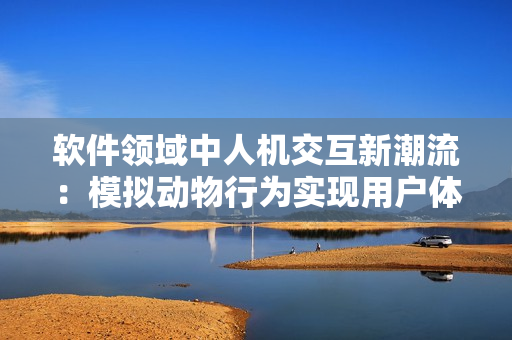 软件领域中人机交互新潮流：模拟动物行为实现用户体验优化