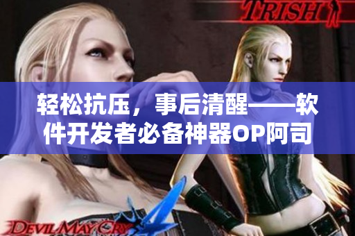 轻松抗压，事后清醒——软件开发者必备神器OP阿司匹林